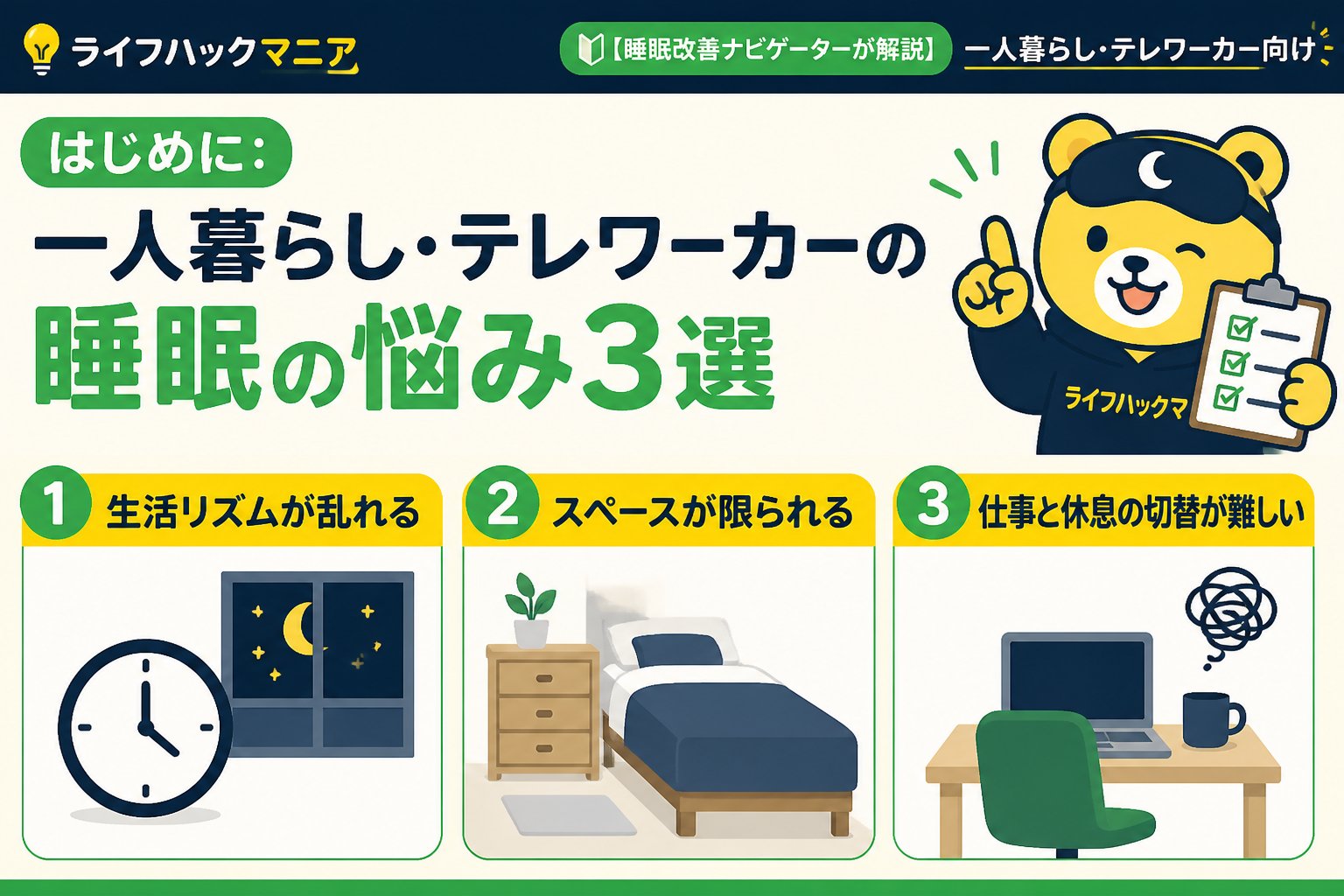 マットレス・睡眠 はじめに：一人暮らし・テレワーカーの睡眠の悩み3選