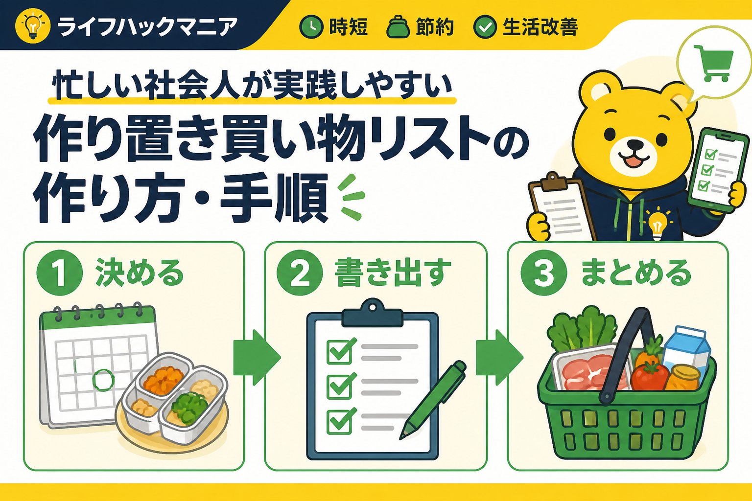 食費節約・自炊 忙しい社会人が実践しやすい作り置き買い物リストの作り方・手順