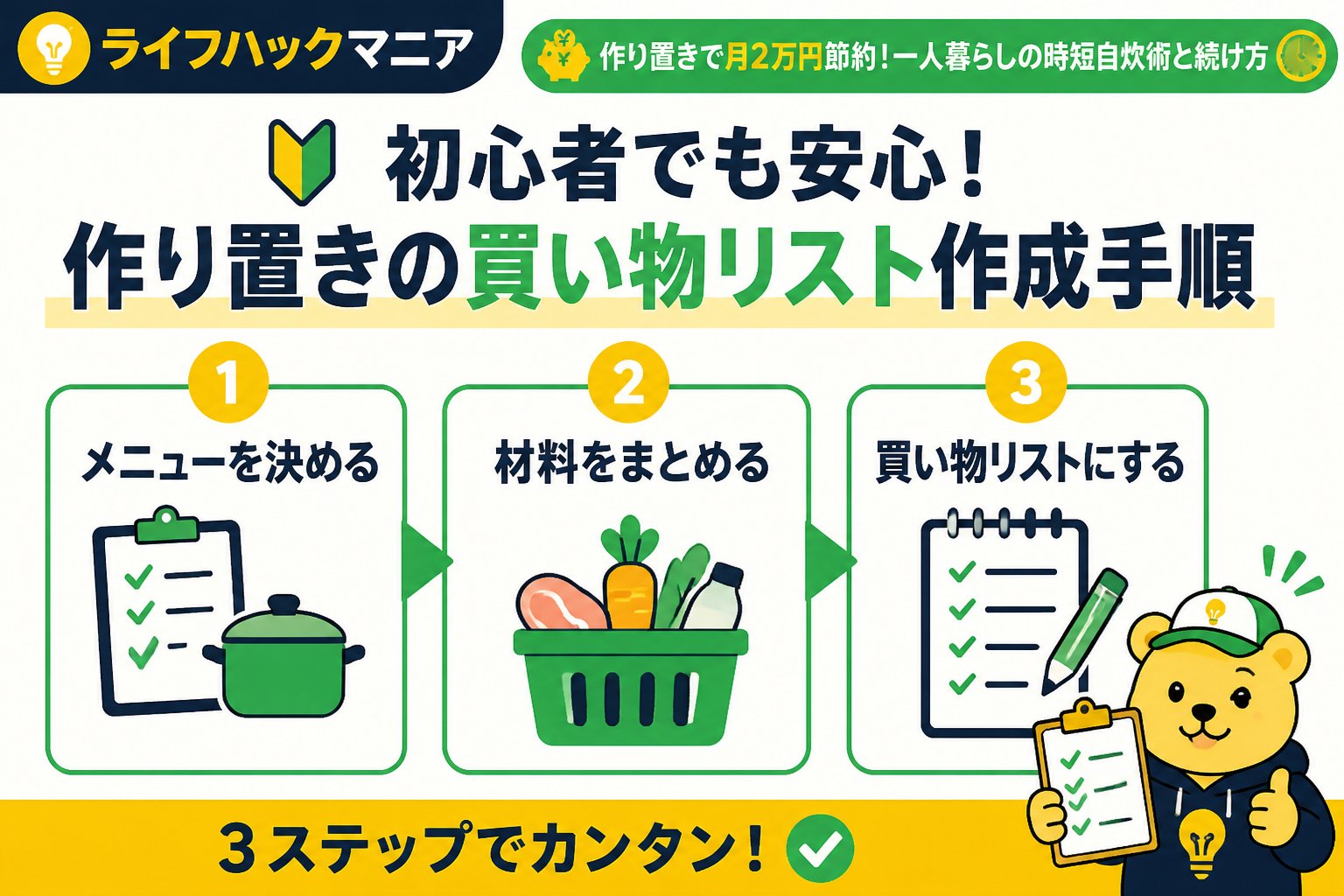 食費節約・自炊 初心者でも安心！作り置きの買い物リスト作成手順