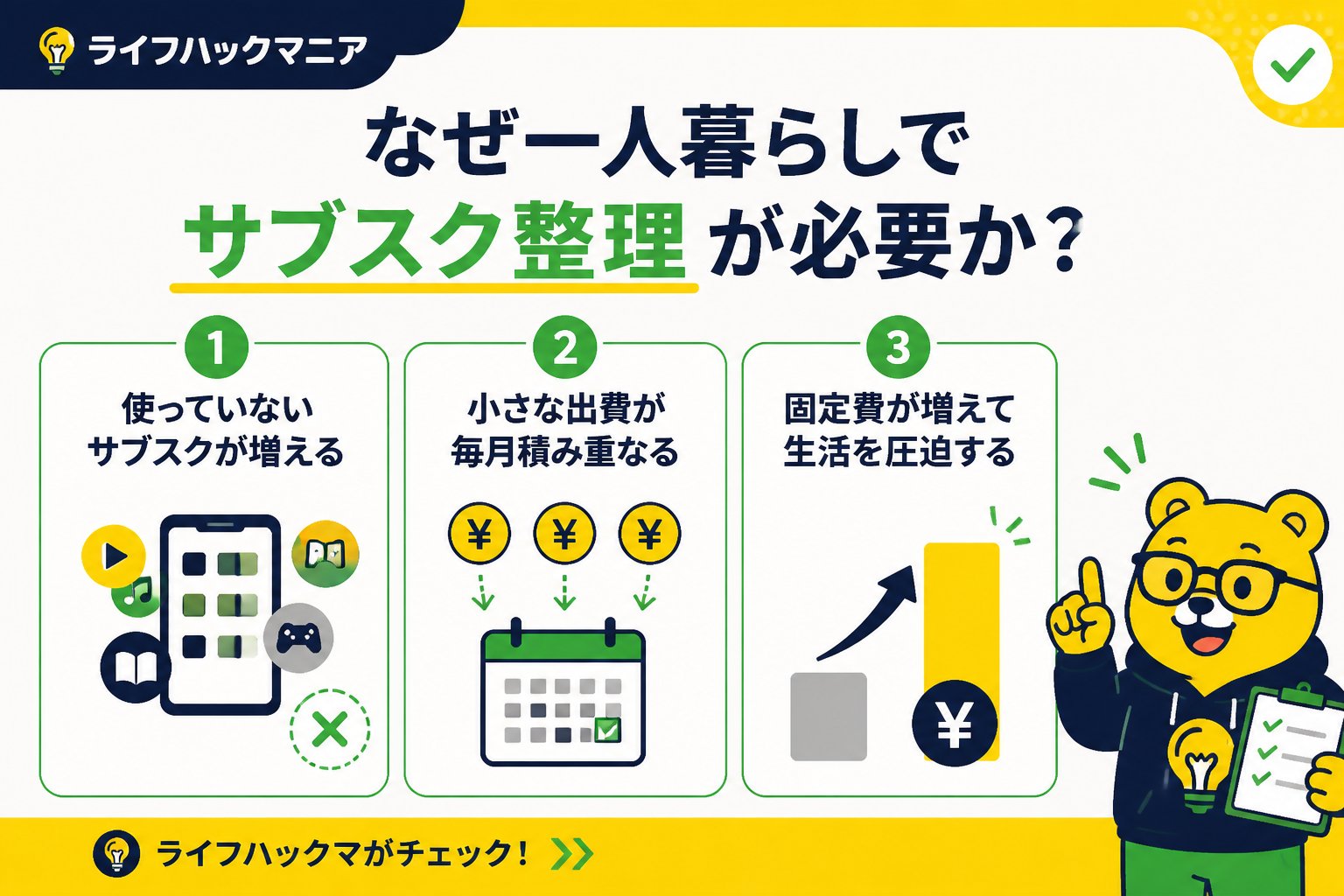 節約・お金 なぜ一人暮らしでサブスク整理が必要か?固定費が増える原因とは