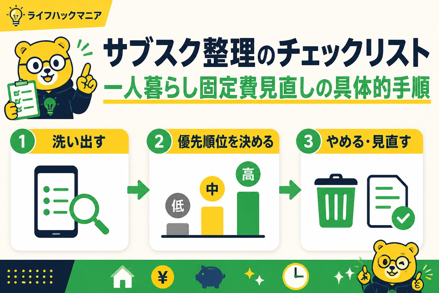 節約・お金 サブスク整理のチェックリスト|一人暮らし固定費見直しの具体的手順
