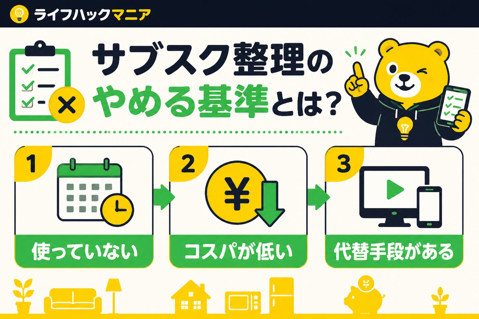 節約・お金 サブスク整理のやめる基準とは?初心者でもわかる判断ポイント