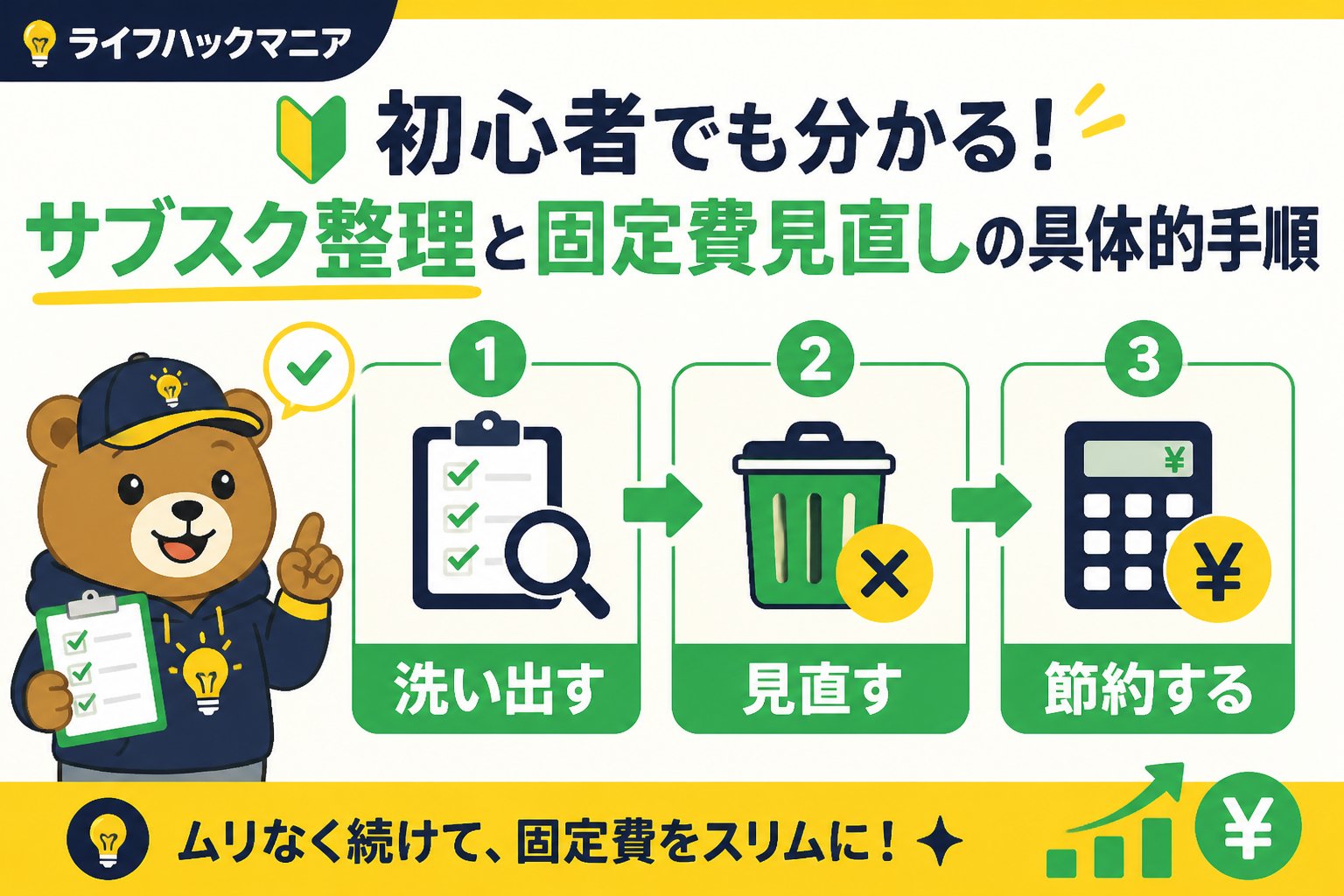 節約・お金 初心者でも分かる！サブスク整理と固定費見直しの具体的手順
