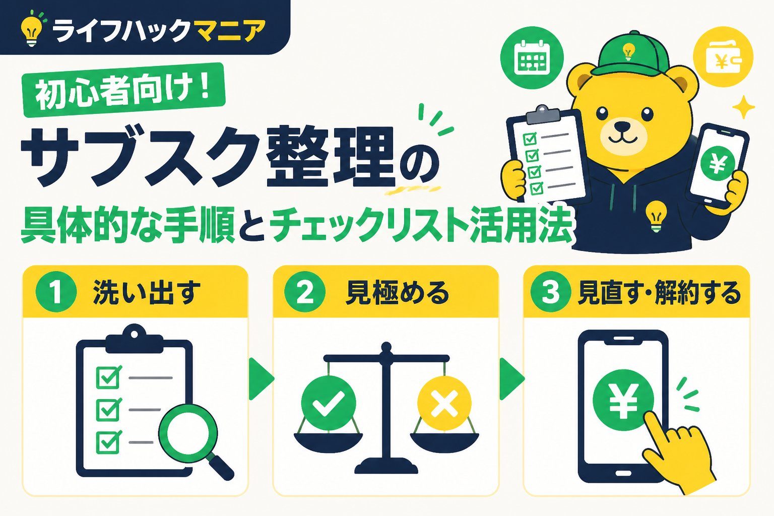 節約・お金 初心者向け！サブスク整理の具体的な手順とチェックリスト活用法
