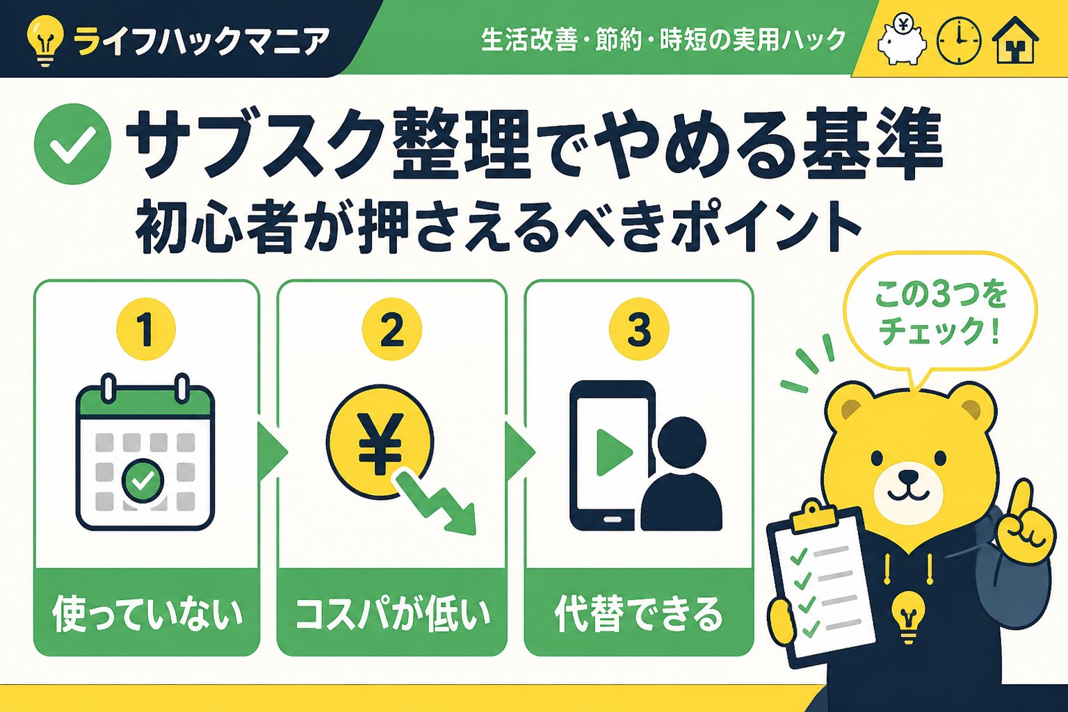 節約・お金 サブスク整理 初心者が押さえるべきやめる基準とは?