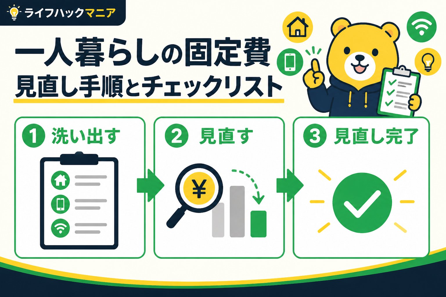 節約・お金 一人暮らしの固定費見直し手順とチェックリスト