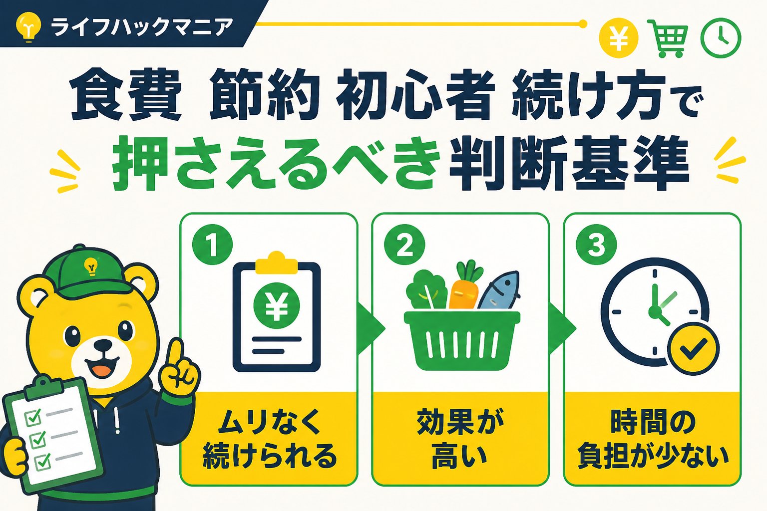 食費節約・自炊 食費 節約 初心者 続け方で押さえるべき判断基準