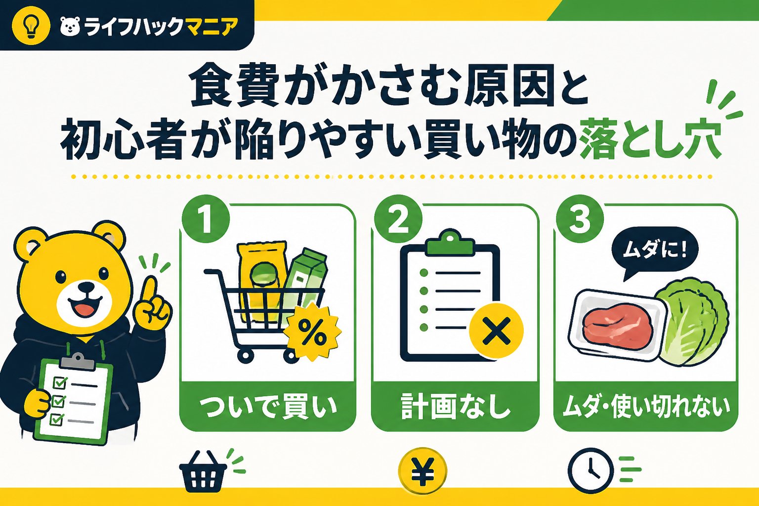 食費節約・自炊 食費がかさむ原因と初心者が陥りやすい買い物の落とし穴