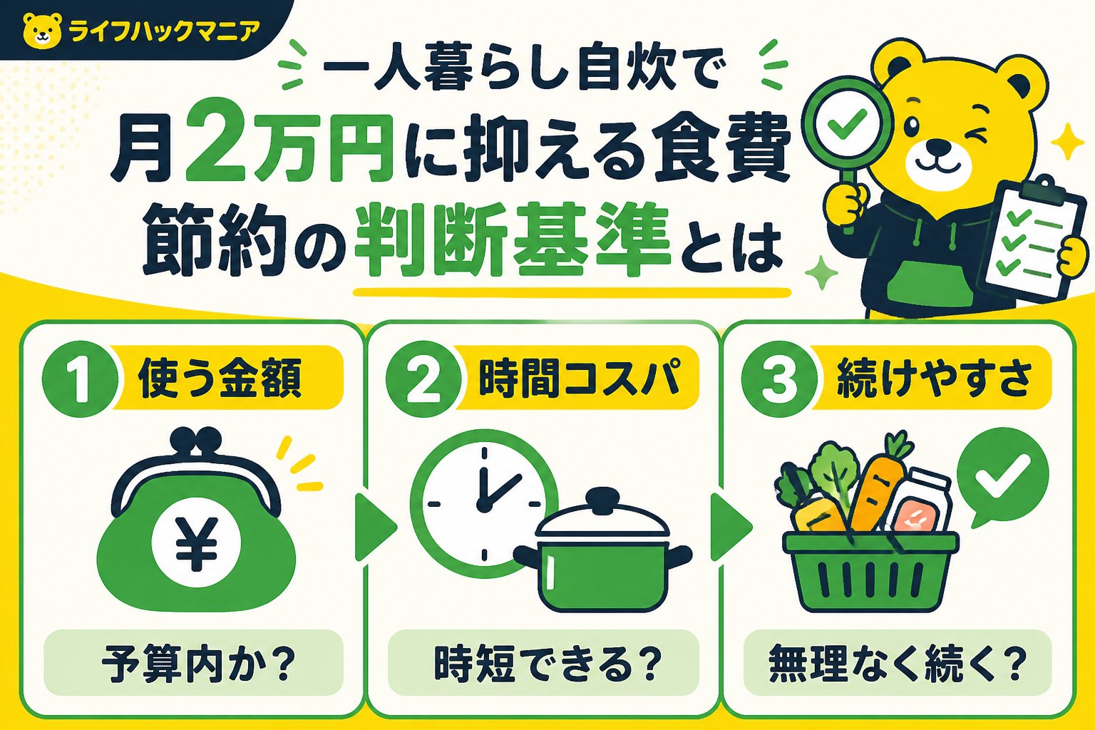 食費節約・自炊 一人暮らし自炊で月2万円に抑える食費節約の判断基準とは