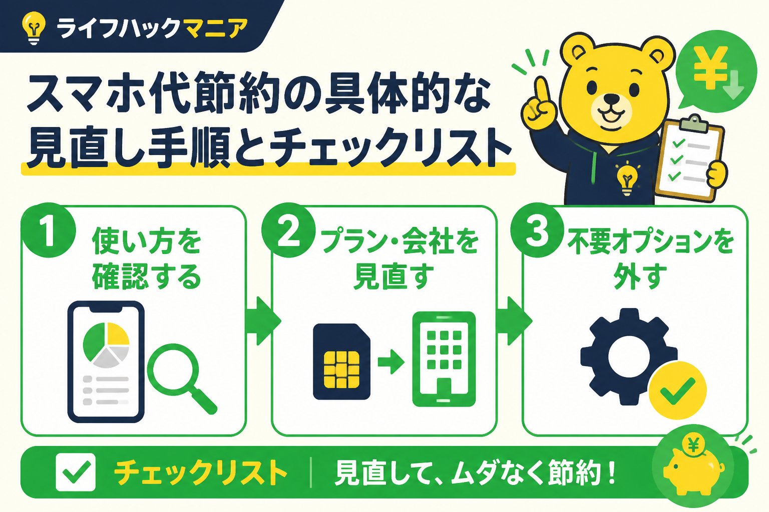 節約・お金 スマホ代節約の具体的な見直し手順とチェックリスト