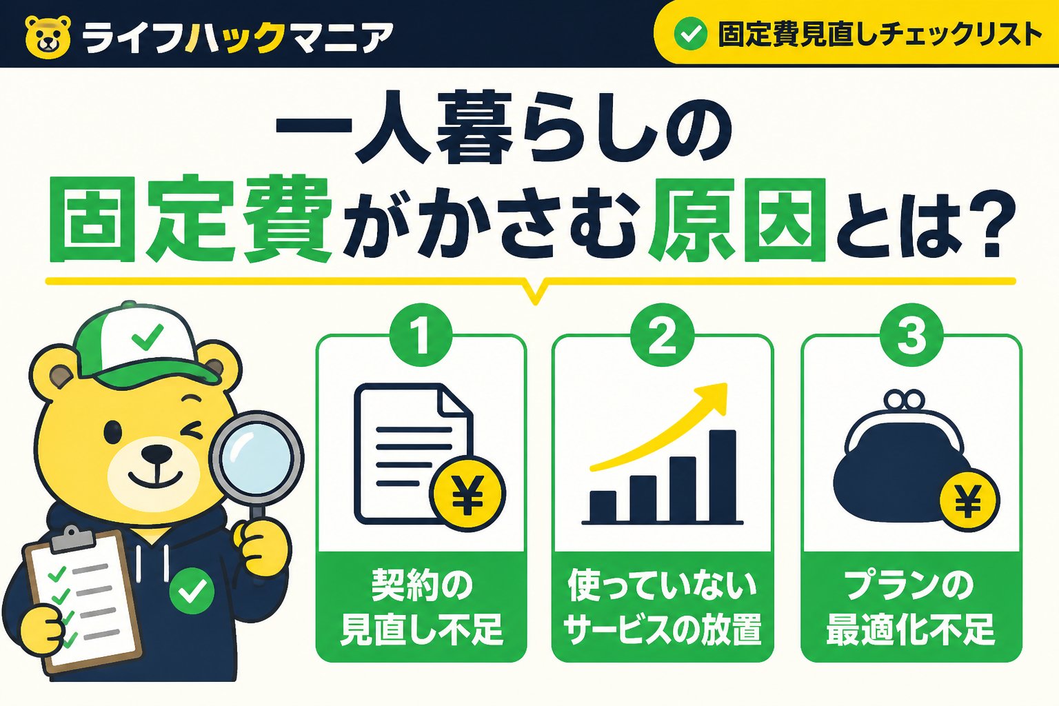 節約・お金 一人暮らしの固定費がかさむ原因とは？