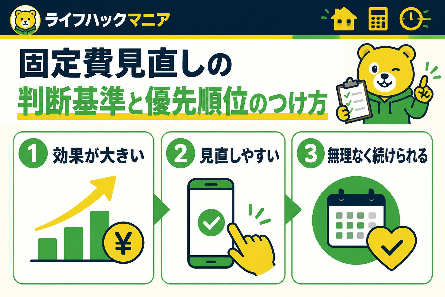 節約・お金 固定費見直しの判断基準と優先順位のつけ方