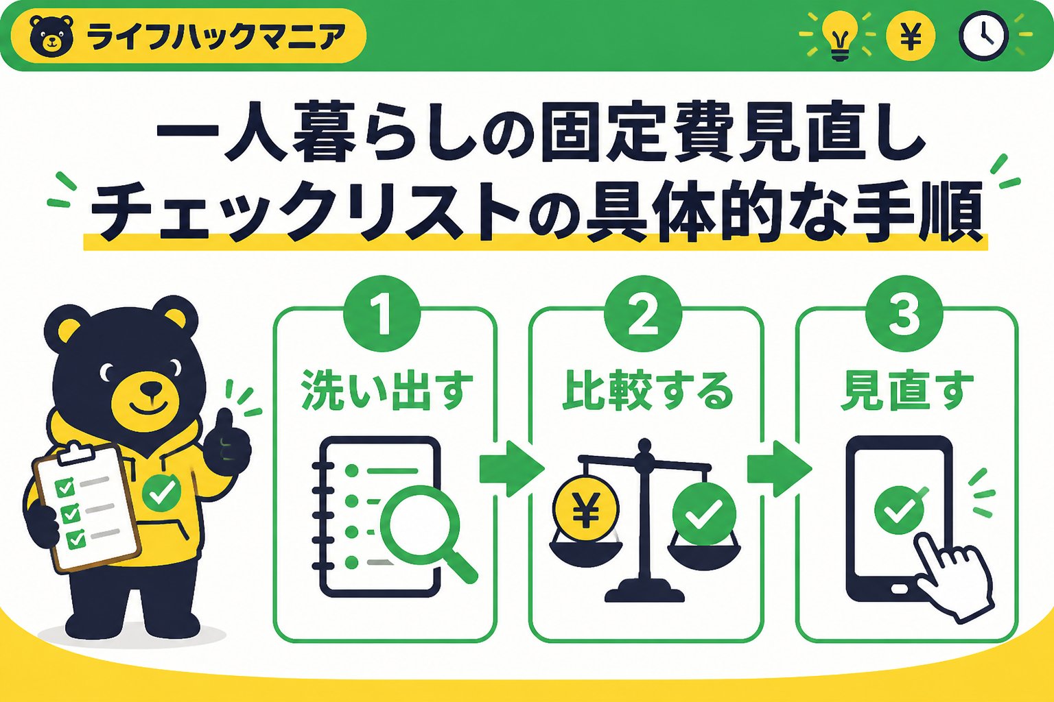 節約・お金 一人暮らしの固定費見直しチェックリストの具体的な手順