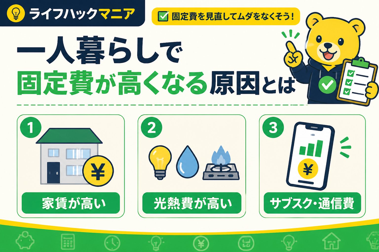 節約・お金 一人暮らしで固定費が高くなる原因とは