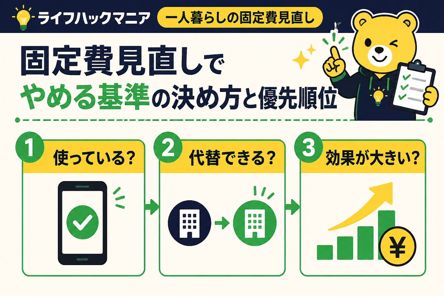 節約・お金 固定費見直しでやめる基準の決め方と優先順位