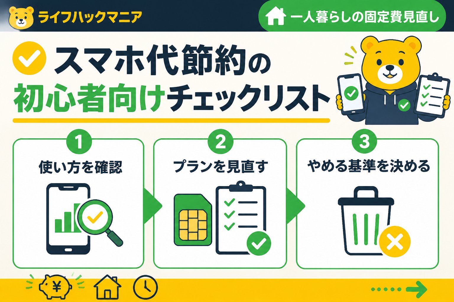 節約・お金 スマホ代節約の初心者向けチェックリスト