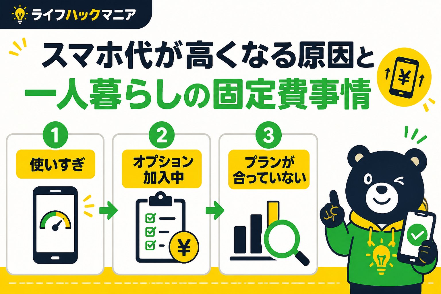 節約・お金 スマホ代が高くなる原因と一人暮らしの固定費事情