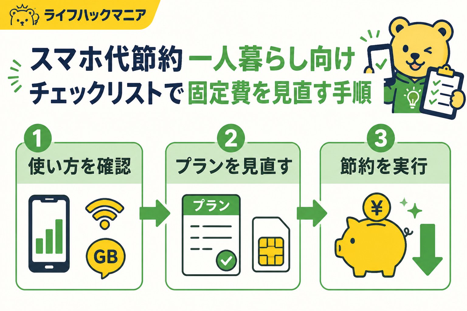 節約・お金 スマホ代節約一人暮らし向けチェックリストで固定費を見直す手順