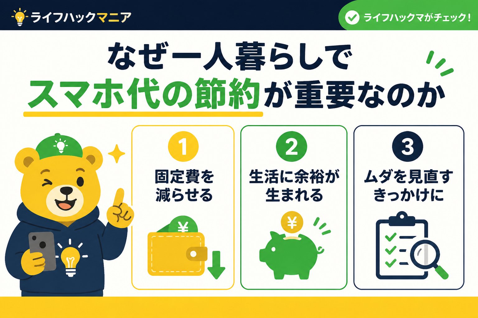 節約・お金 なぜ一人暮らしでスマホ代の節約が重要なのか