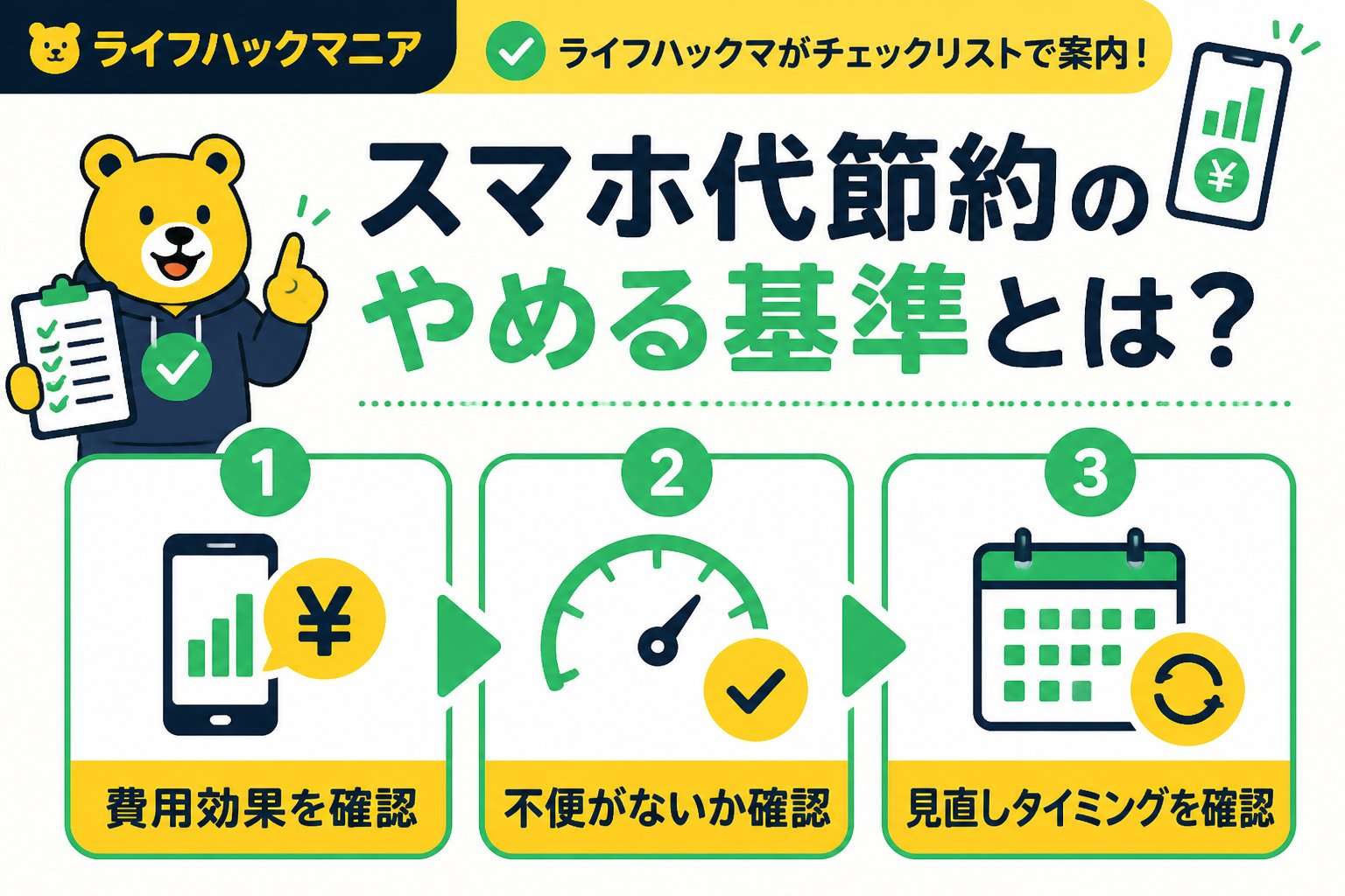 節約・お金 スマホ代節約のやめる基準とは？見直しの判断ポイント