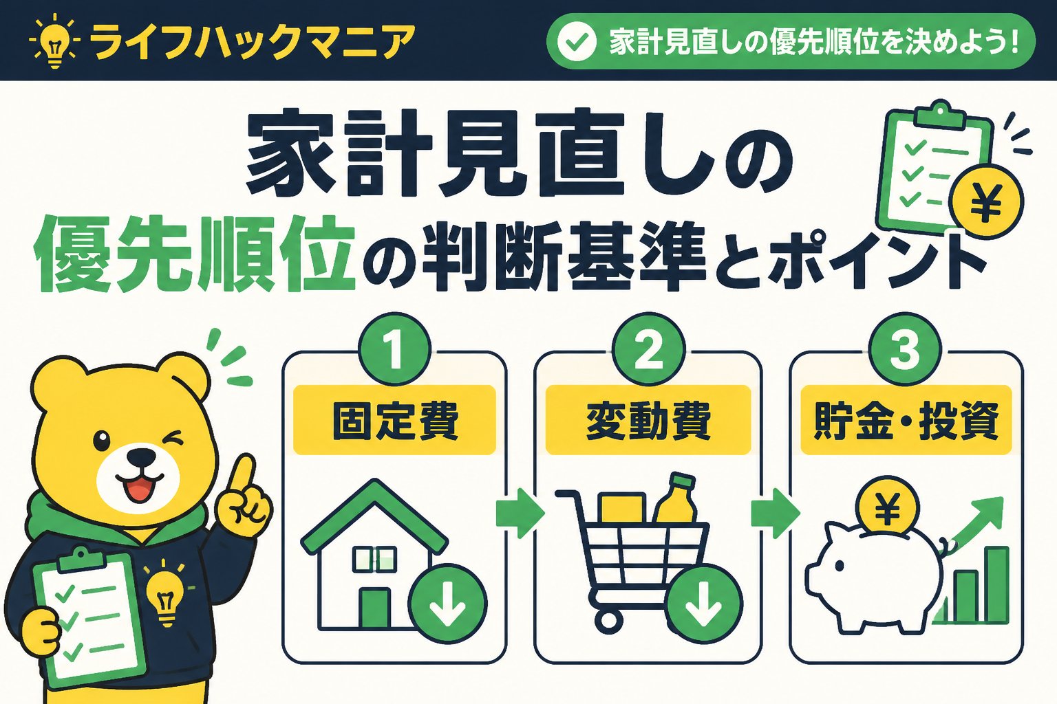 節約・お金 家計見直しにおける優先順位の判断基準とポイント