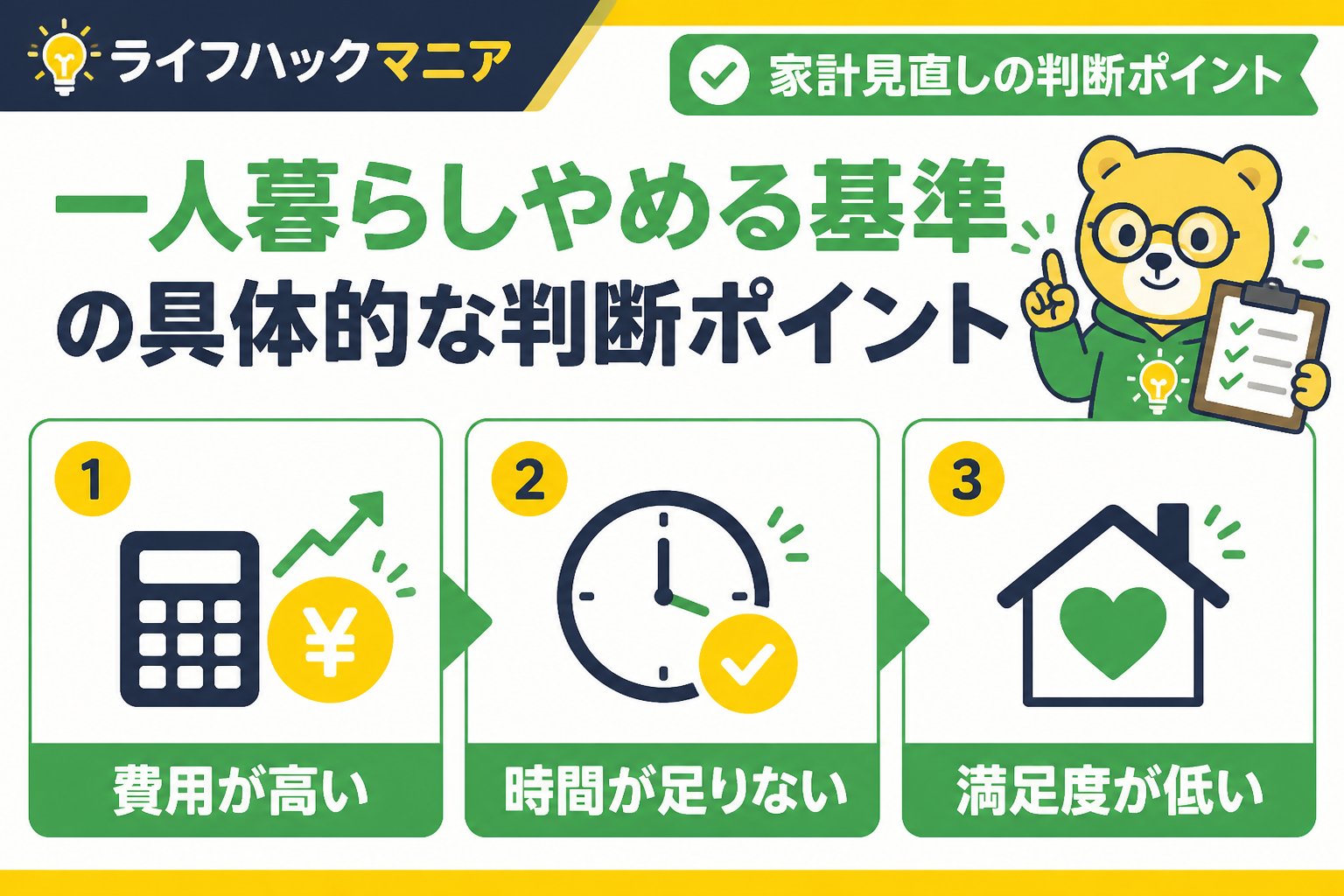 節約・お金 家計見直し一人暮らしやめる基準の具体的な判断ポイント