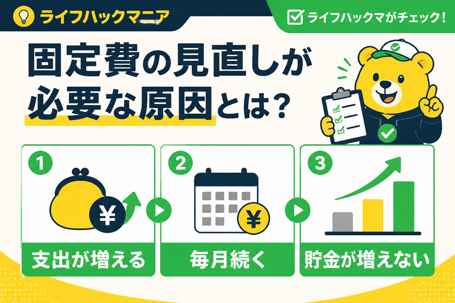 節約・お金 固定費の見直しが必要な原因とは？初心者が知るべきポイント