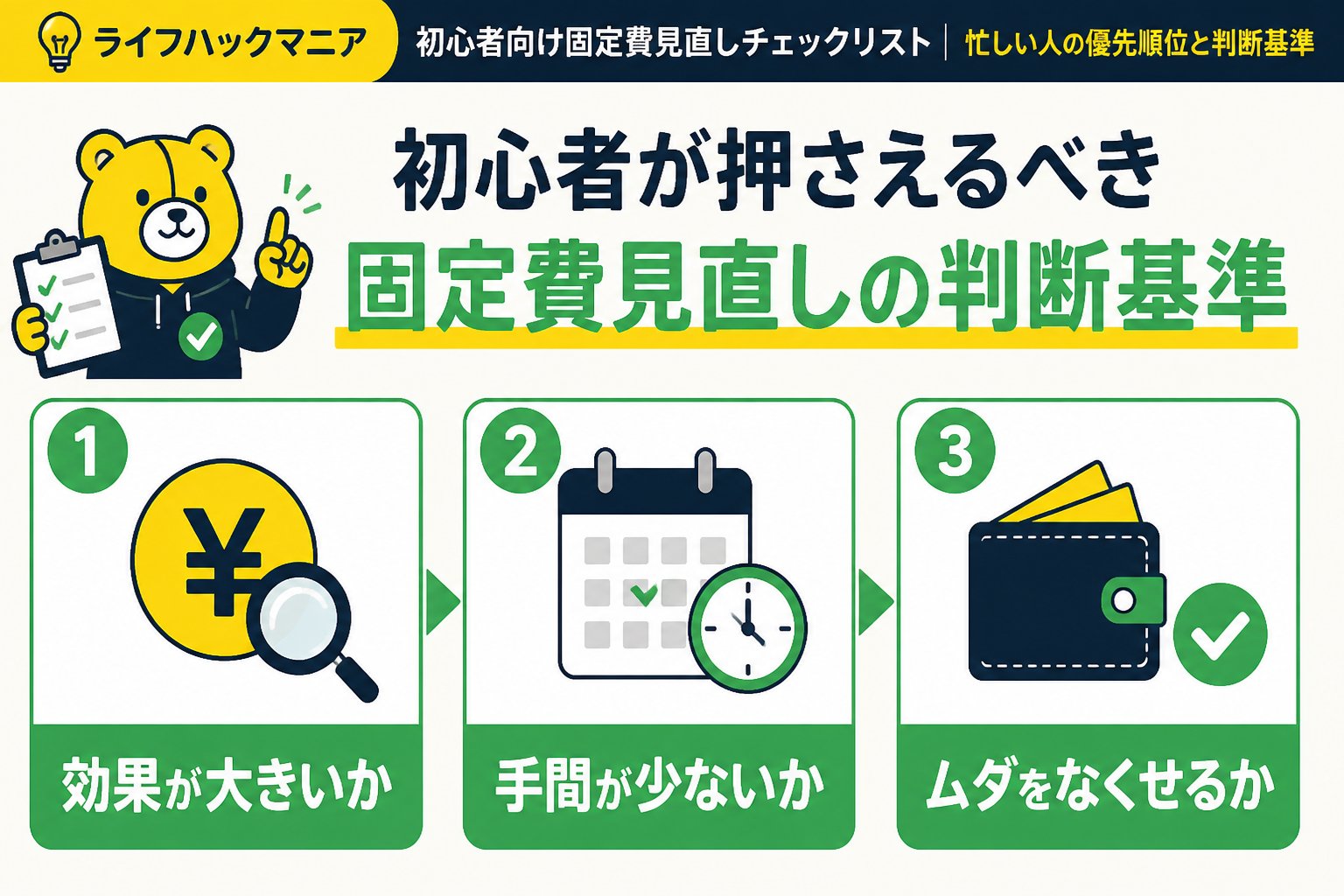 節約・お金 初心者が押さえるべき固定費見直しの判断基準