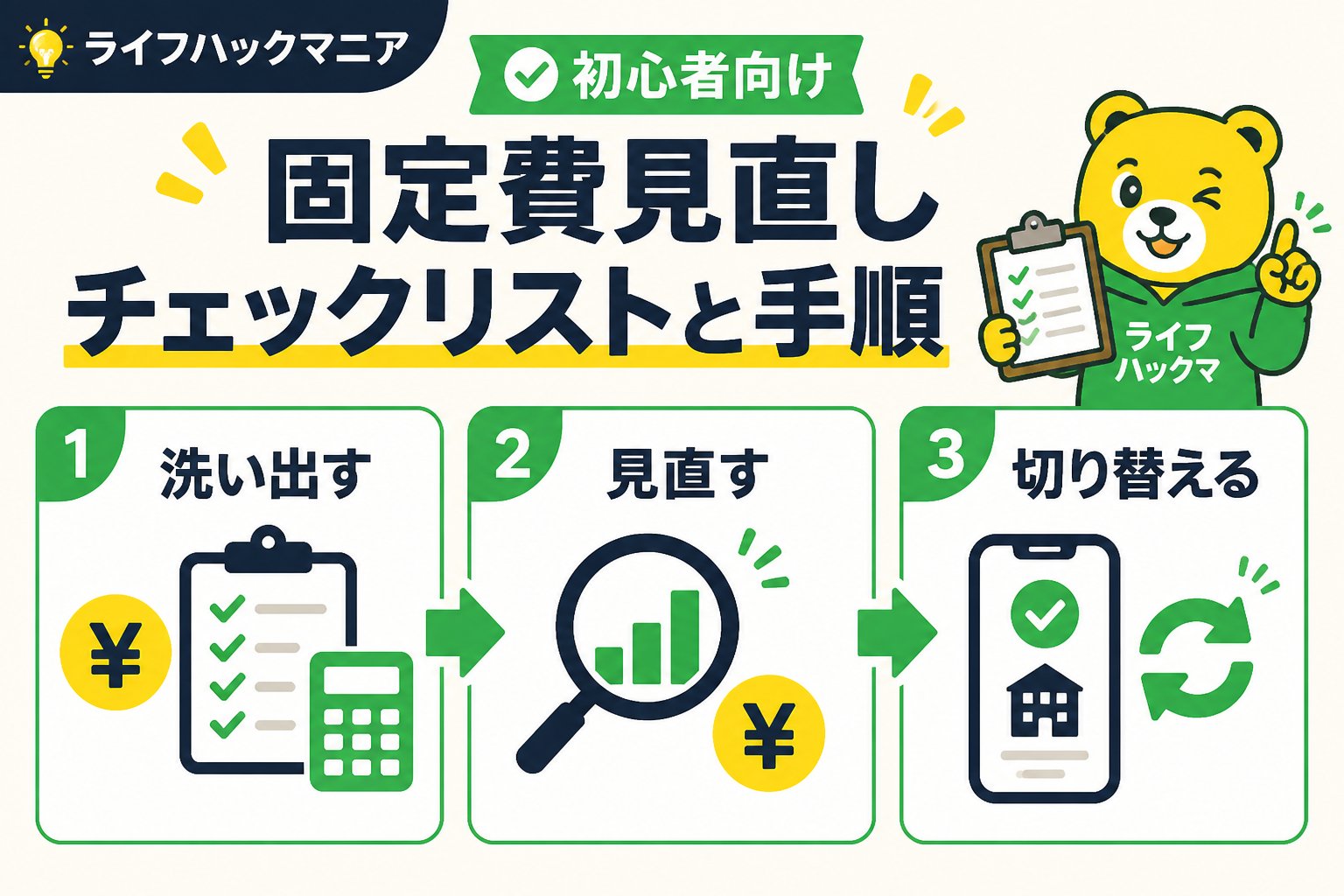 節約・お金 固定費見直しのチェックリストと具体的な手順