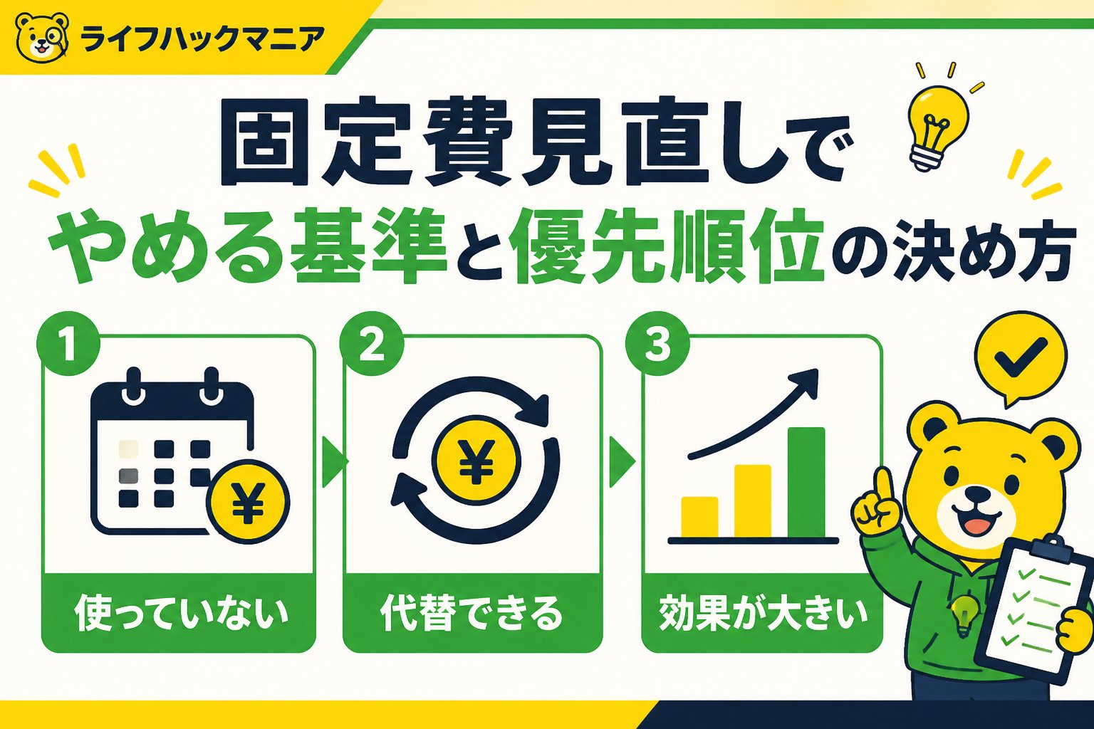 節約・お金 固定費見直しでやめる基準と優先順位の決め方
