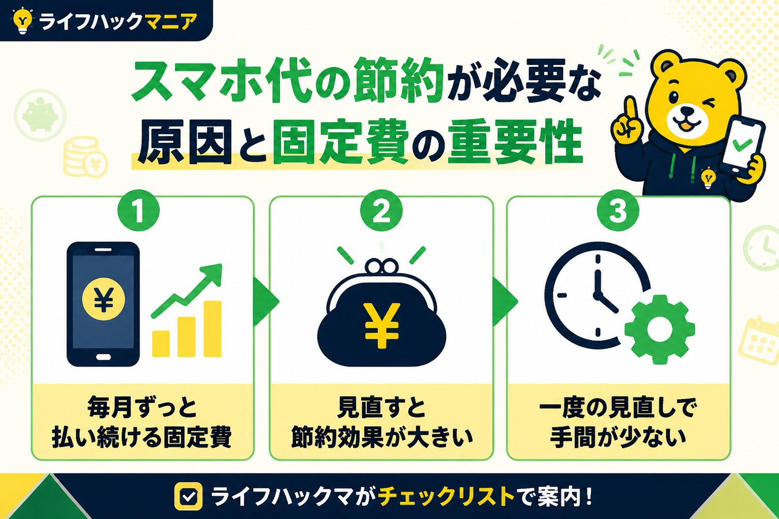 節約・お金 スマホ代の節約が必要な原因と固定費の重要性