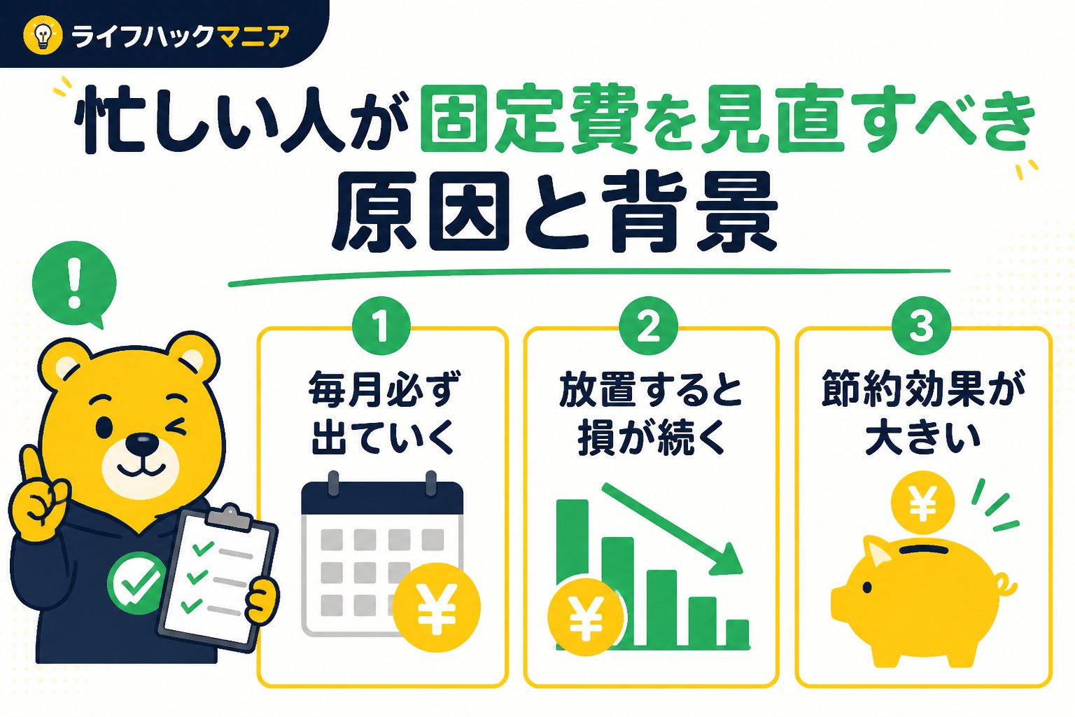 節約・お金 忙しい人が固定費を見直すべき原因と背景