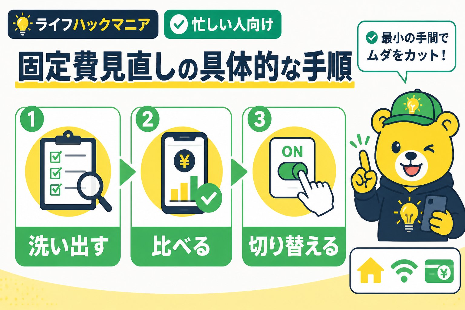 節約・お金 忙しい人向け固定費見直しの具体的な手順