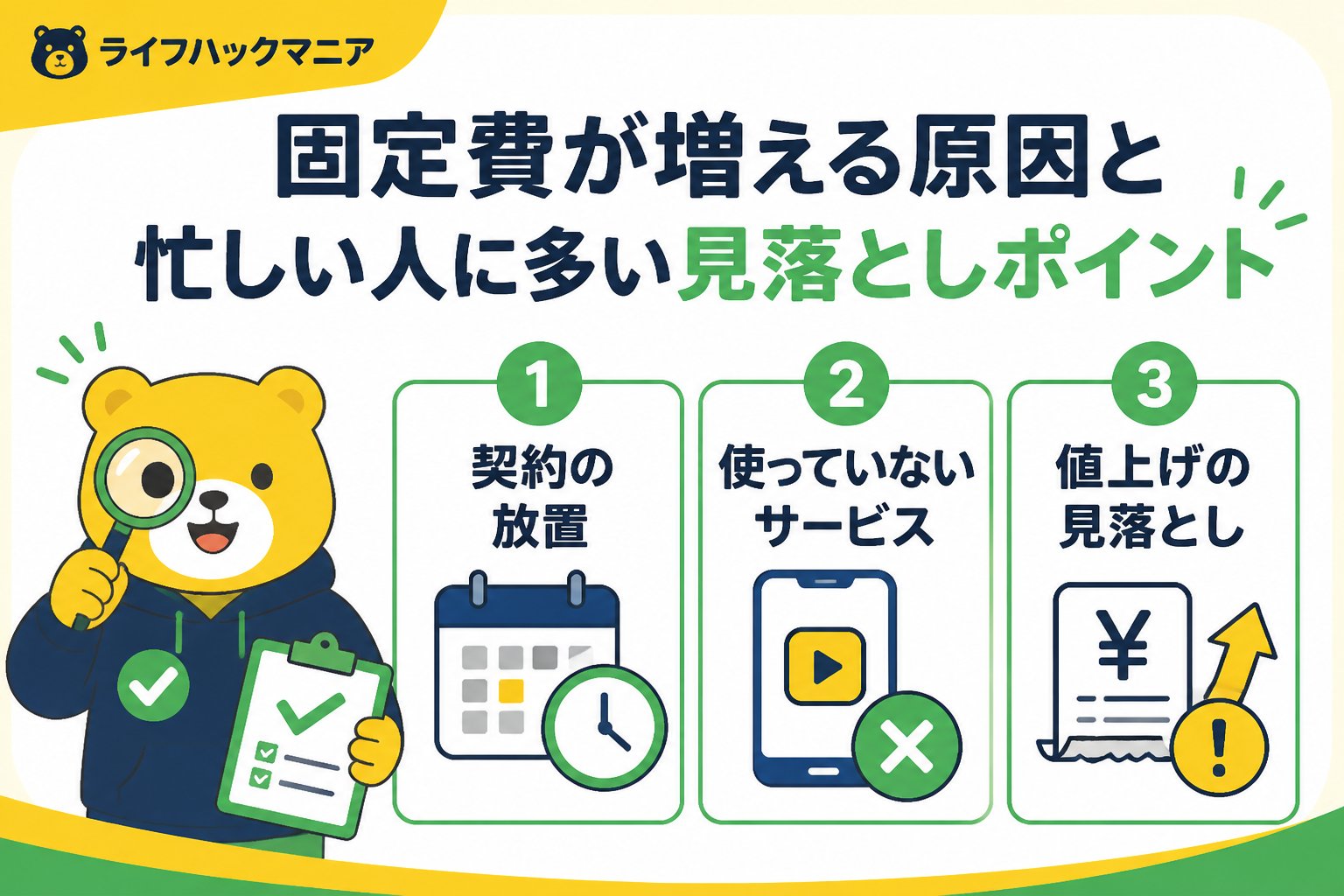 節約・お金 固定費が増える原因と忙しい人に多い見落としポイント