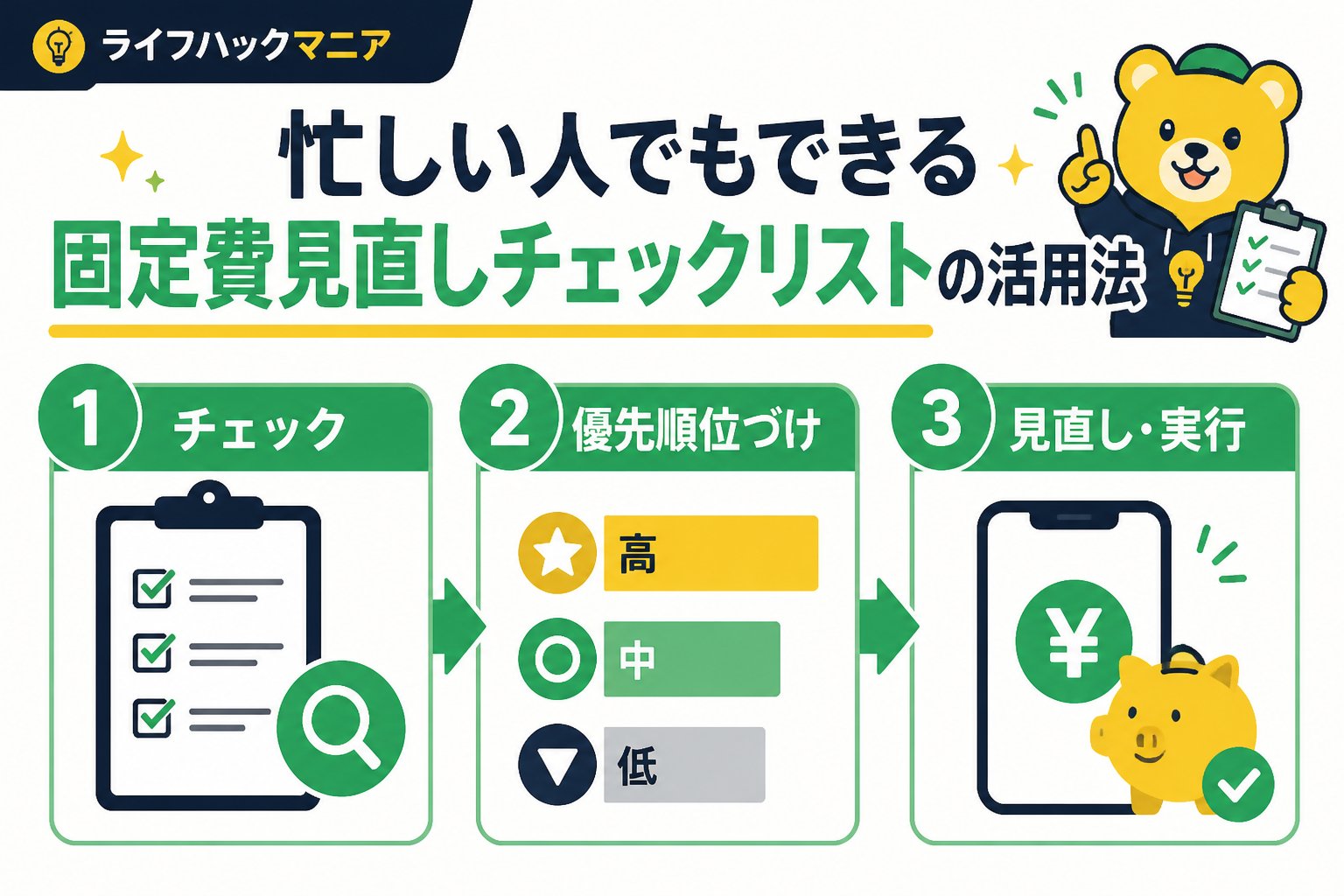 節約・お金 忙しい人でもできる固定費見直しチェックリストの活用法