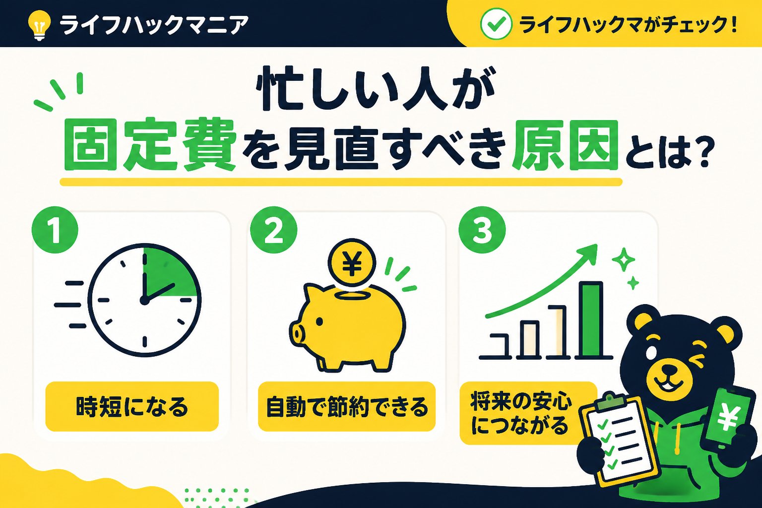 節約・お金 忙しい人が固定費を見直すべき原因とは?