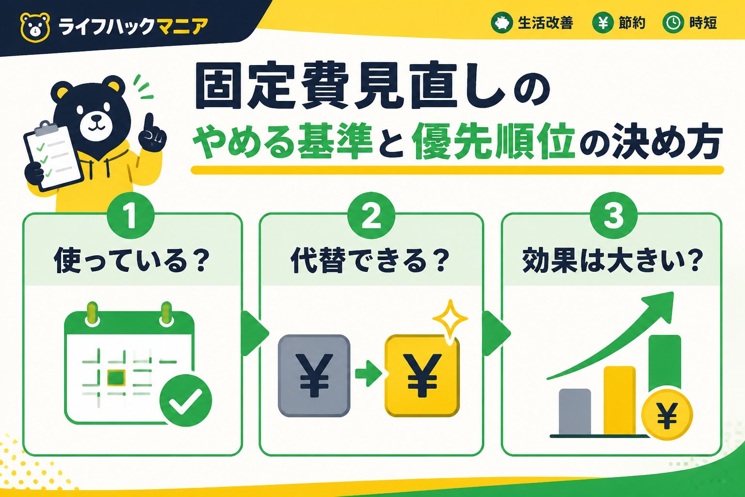 節約・お金 固定費見直しのやめる基準と優先順位の決め方