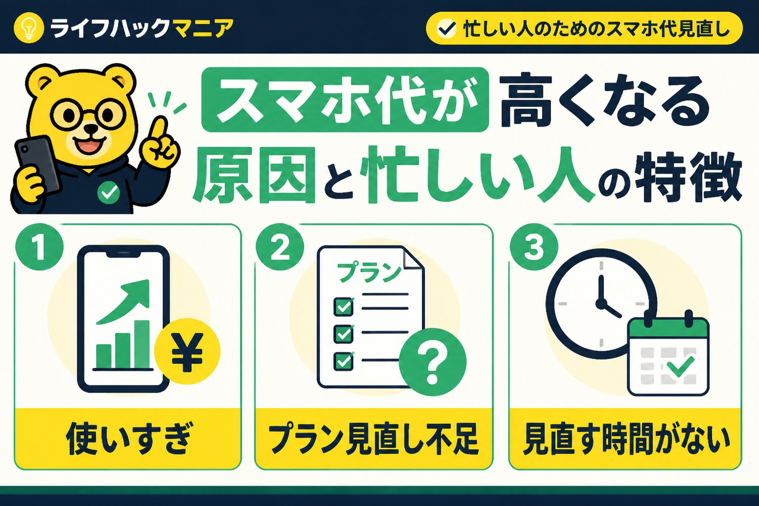 節約・お金 スマホ代が高くなる原因と忙しい人の特徴