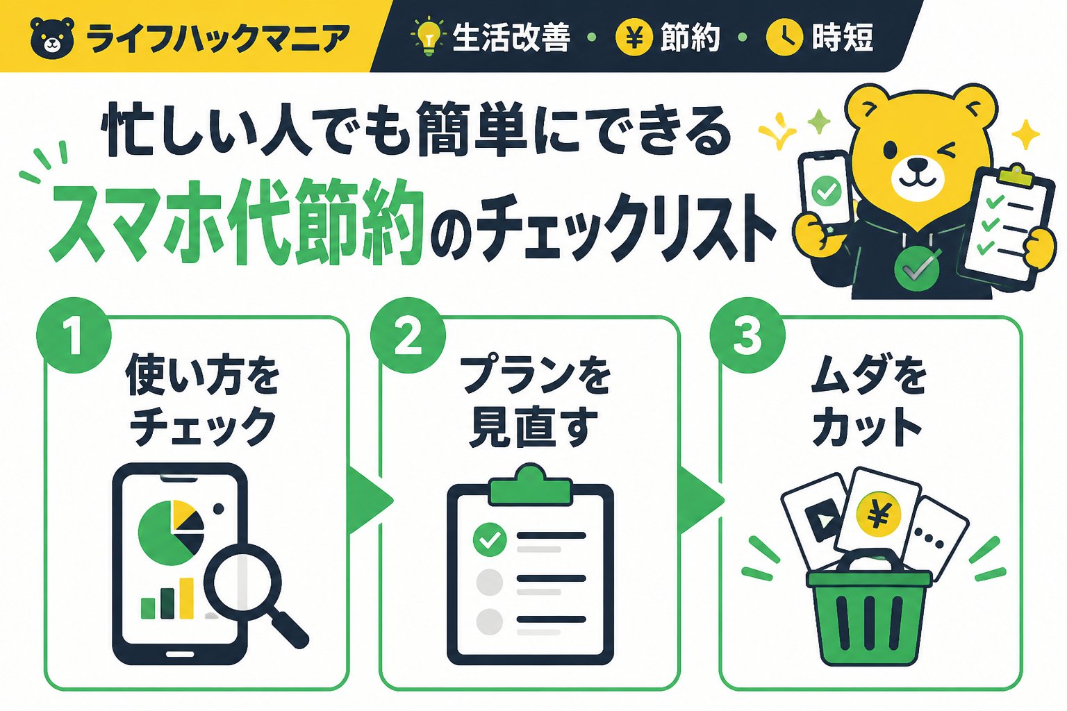 節約・お金 忙しい人でも簡単にできるスマホ代節約のチェックリスト