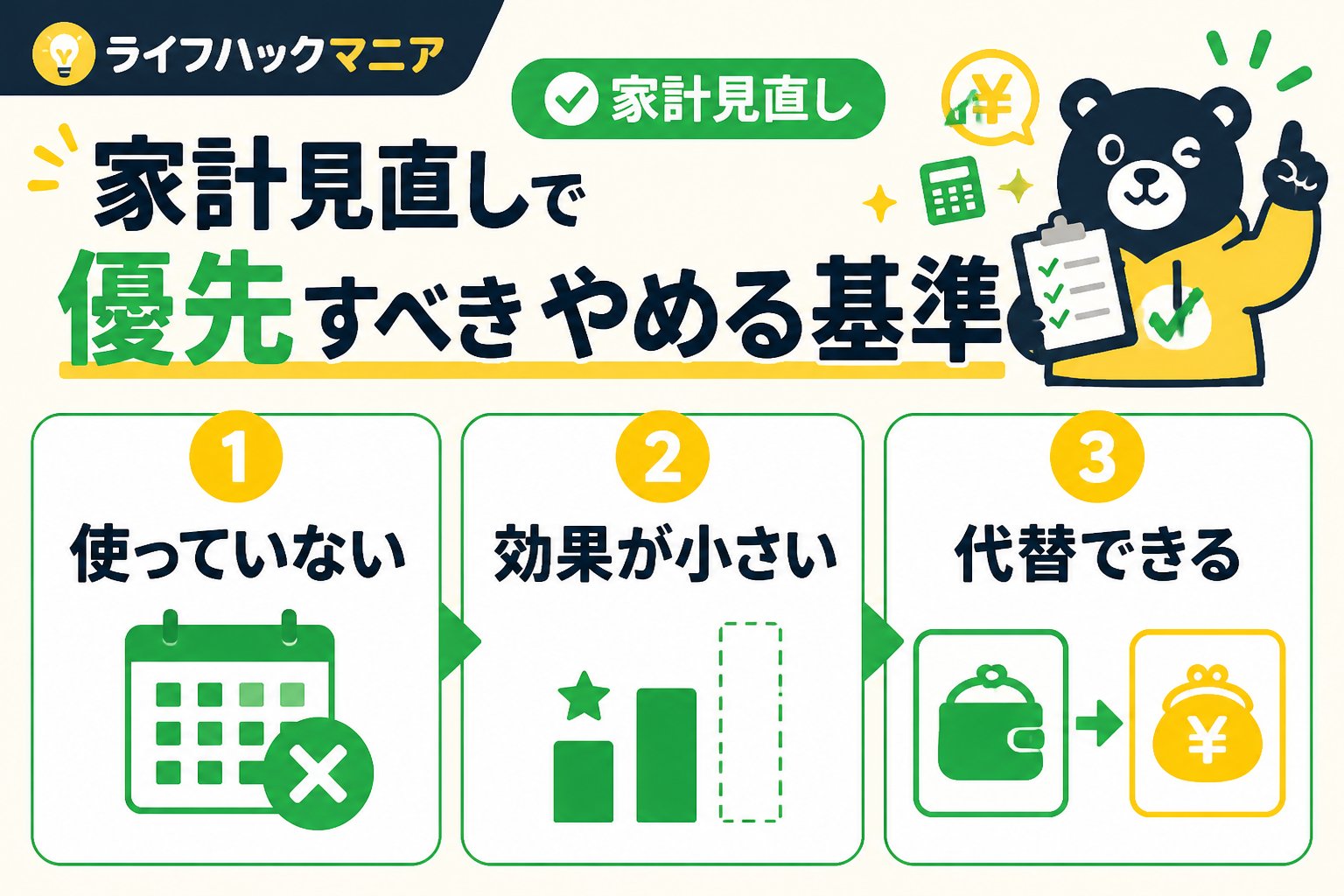 節約・お金 家計見直しで優先すべきやめる基準の具体例