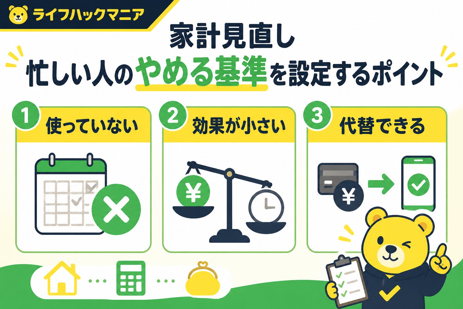 節約・お金 家計見直し忙しい人のやめる基準を設定するポイント