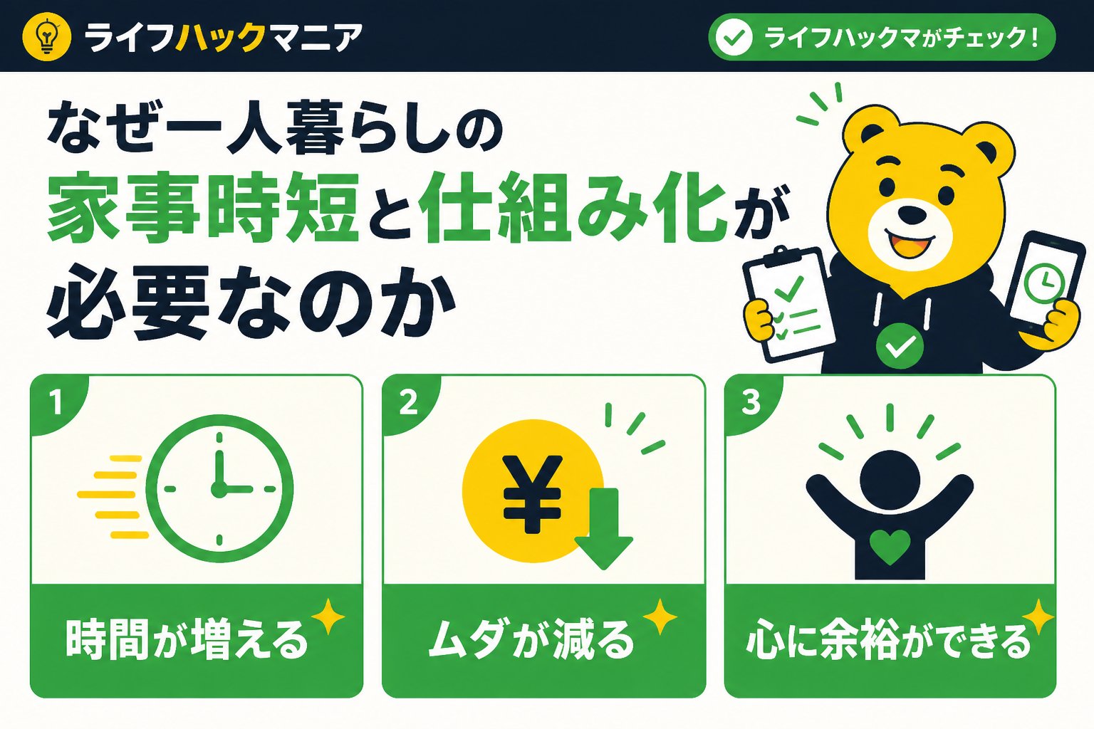 スマホ・PC術 なぜ一人暮らしの家事時短と仕組み化が必要なのか
