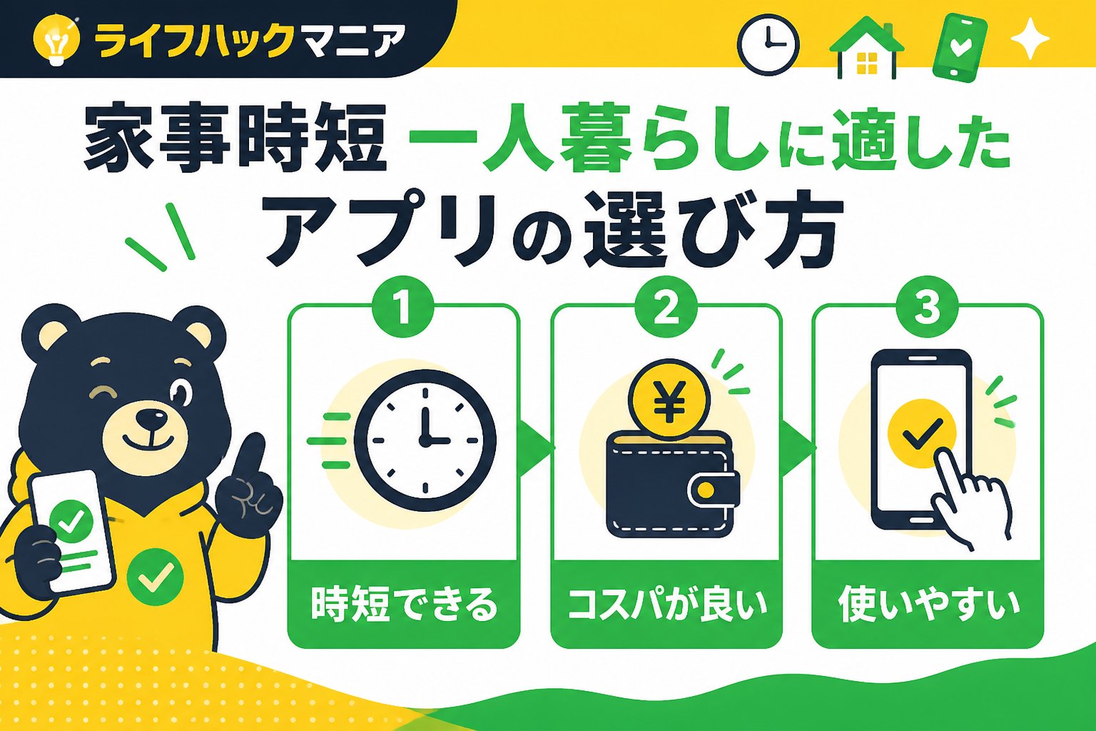 スマホ・PC術 家事時短一人暮らしに適したアプリの選び方