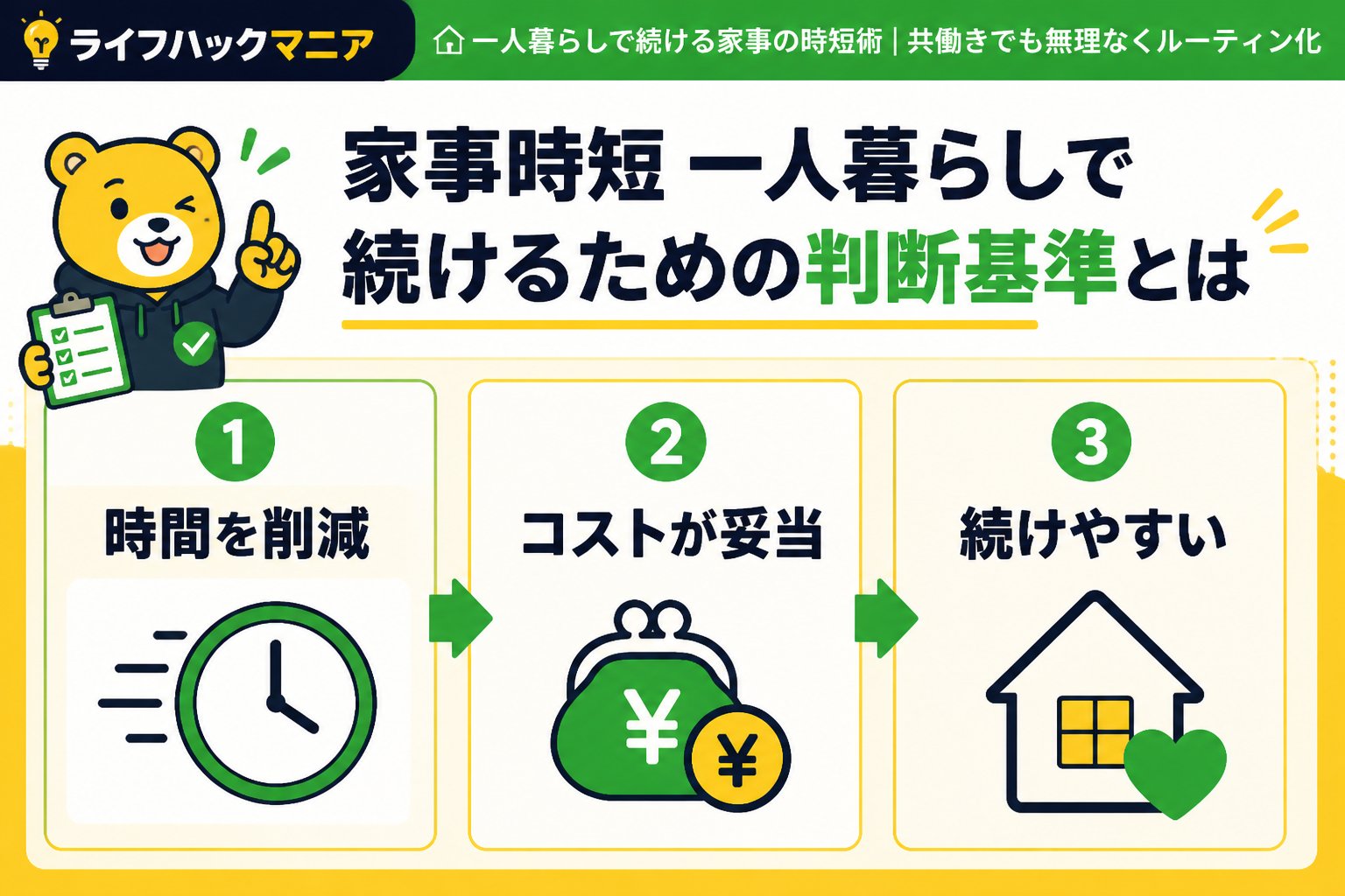 スマホ・PC術 家事時短一人暮らしで続けるための判断基準とは