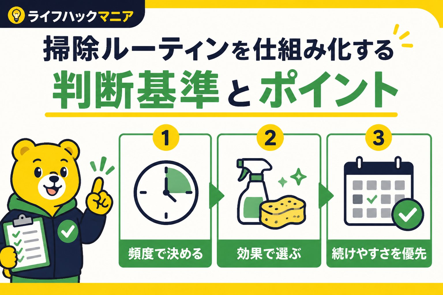 スマホ・PC術 掃除ルーティンを仕組み化する判断基準とポイント