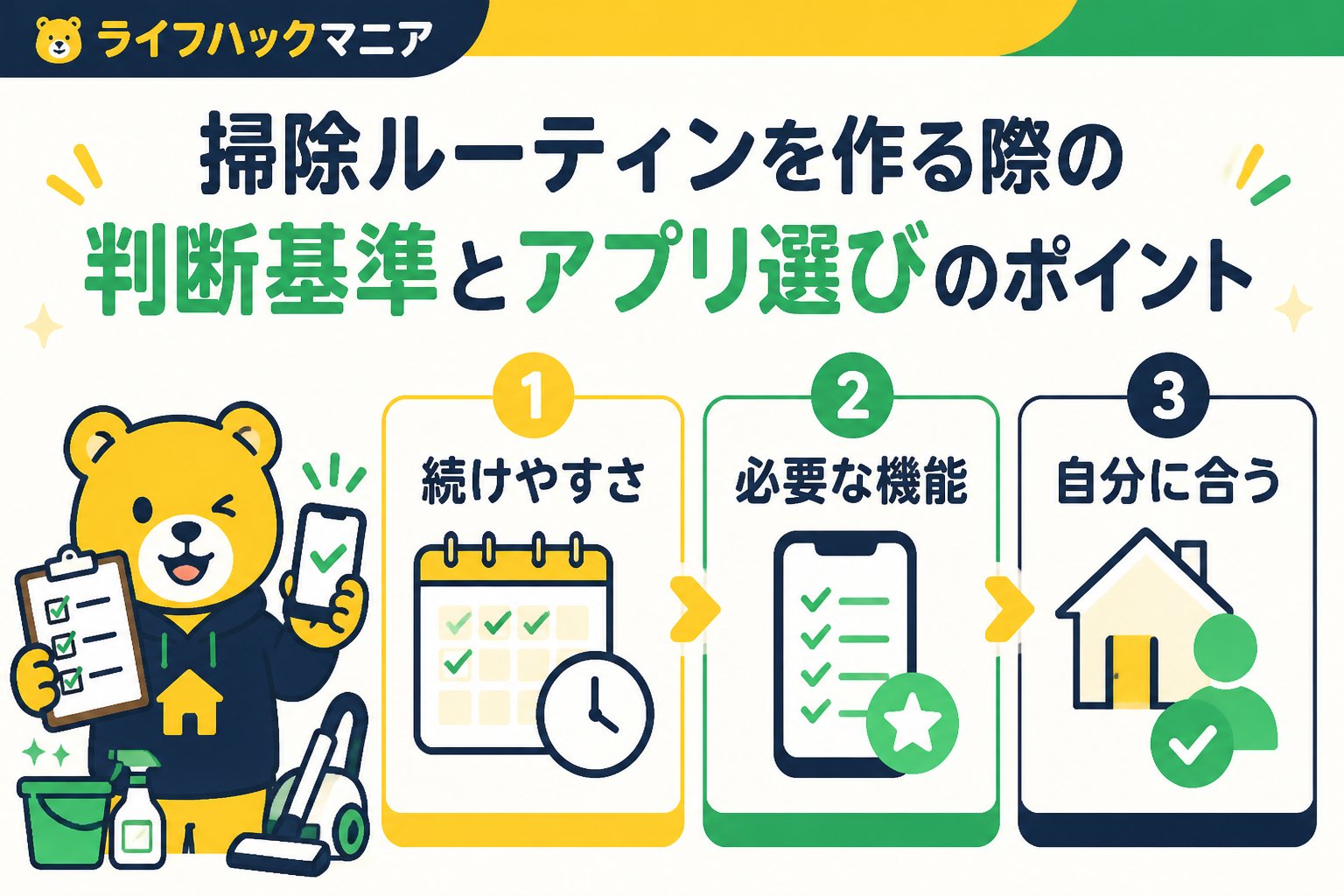 スマホ・PC術 掃除ルーティンを作る際の判断基準とアプリ選びのポイント