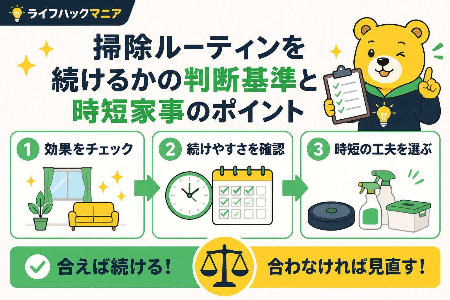 スマホ・PC術 掃除ルーティンを続けるかの判断基準と時短家事のポイント