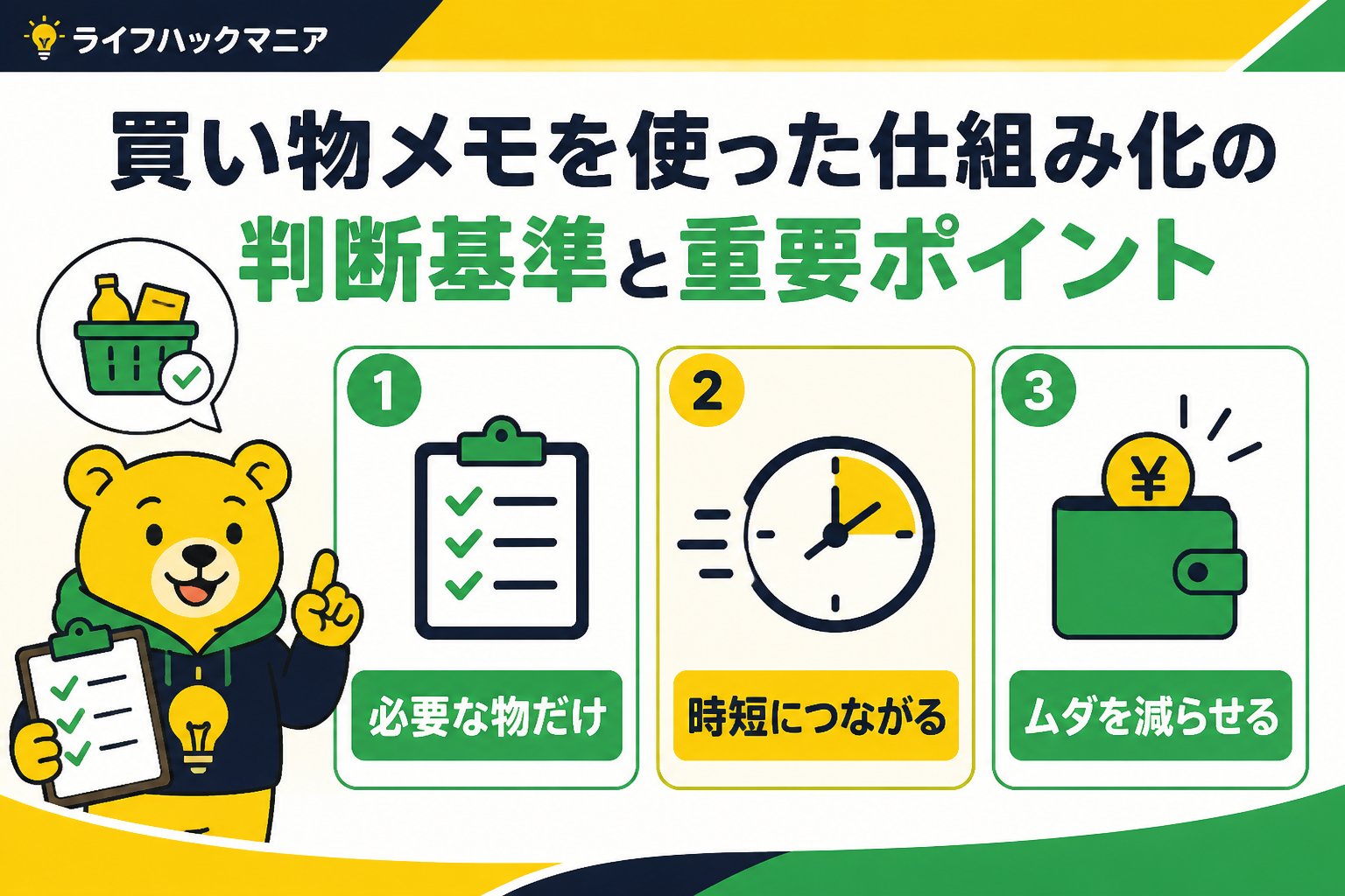 スマホ・PC術 買い物メモを使った仕組み化の判断基準と重要ポイント