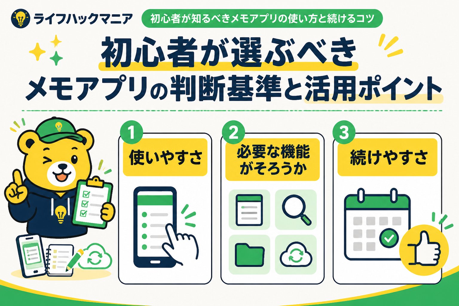 スマホ・PC術 初心者が選ぶべきメモアプリの判断基準と活用ポイント
