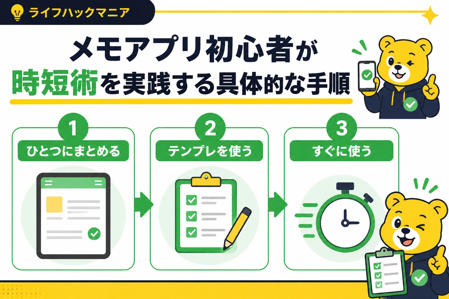 スマホ・PC術 メモアプリ初心者が時短術を実践する具体的な手順
